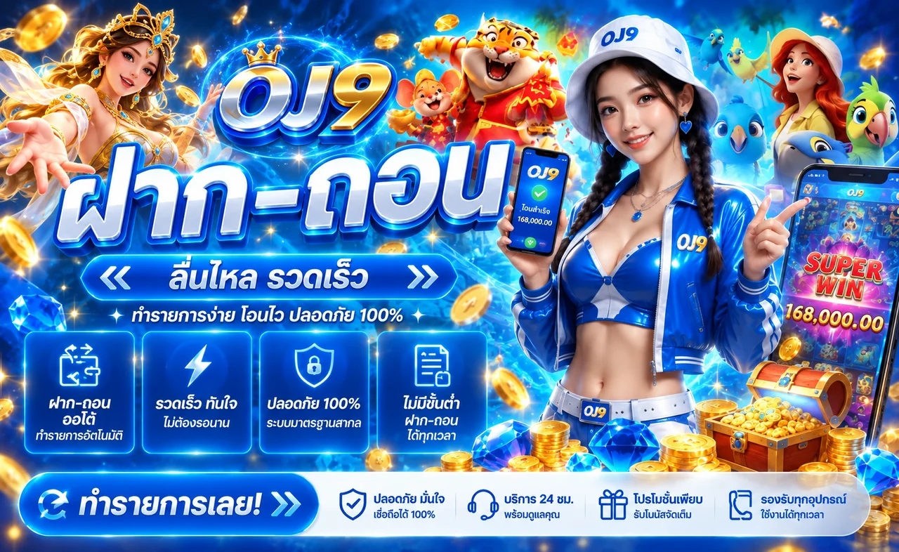 ภาพ OJ9 ฝากถอนและระบบบัญชีบนมือถือ