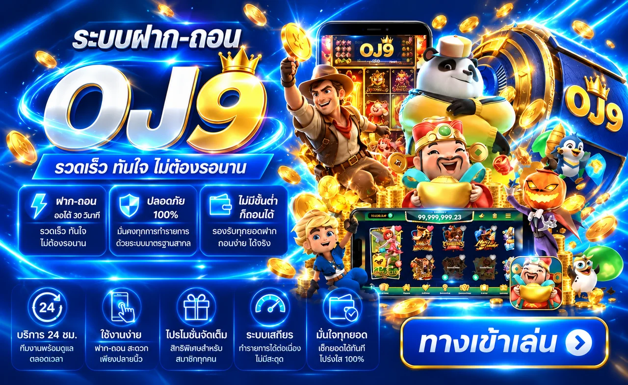 ภาพระบบฝากถอน OJ9 และหมวดเกมบนมือถือ