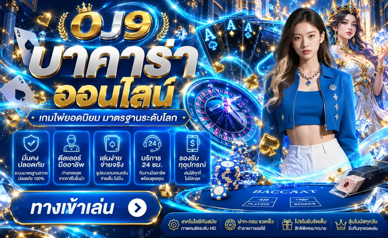ภาพ OJ9 บาคาร่าออนไลน์ โต๊ะสดและการนับแต้ม