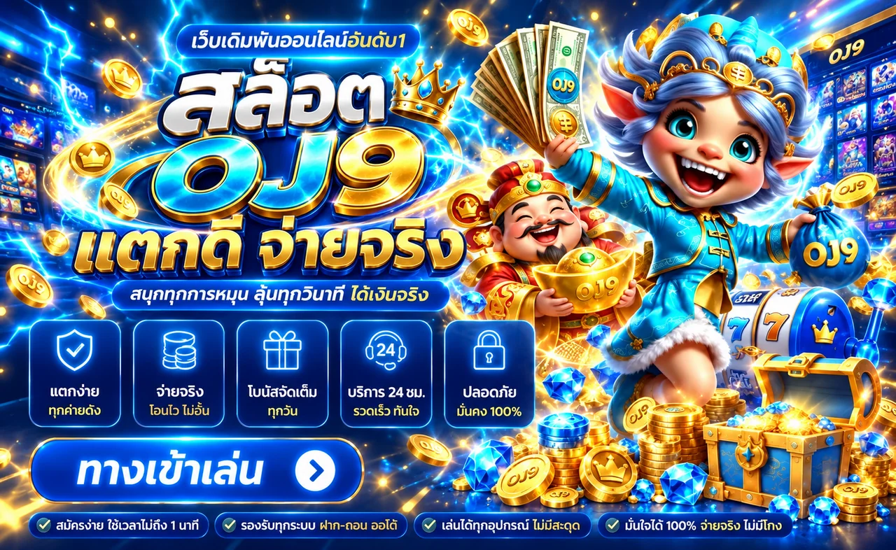 ภาพ OJ9 สล็อตออนไลน์ พร้อมเกมและระบบบนมือถือ