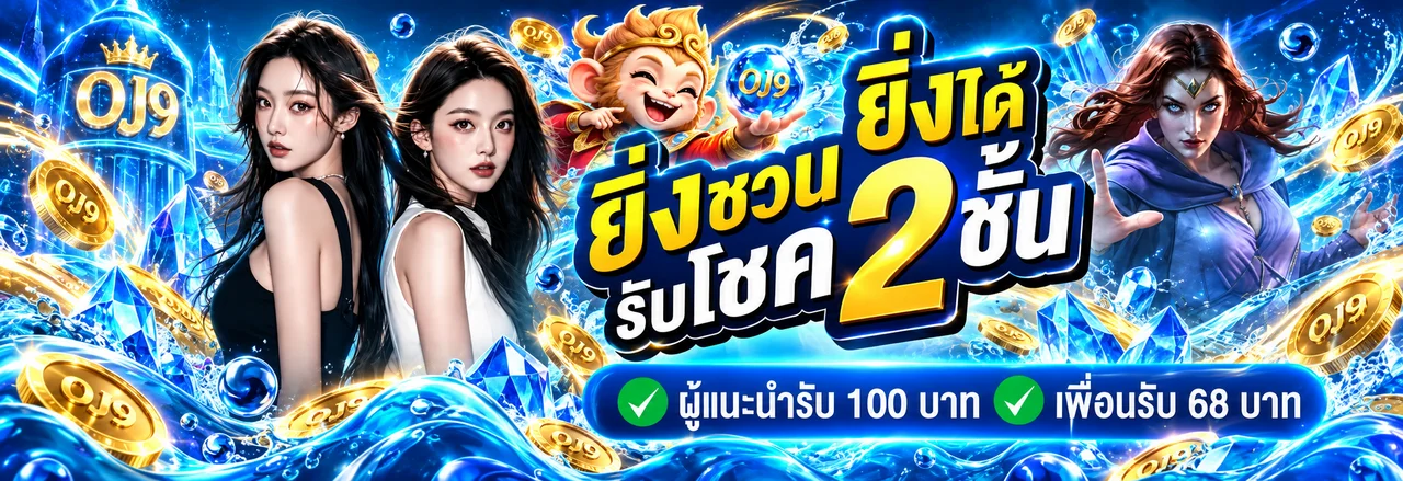 OJ9 ทางเข้าเว็บไซต์หลัก | สมัคร เล่นเกม และดูข้อมูล