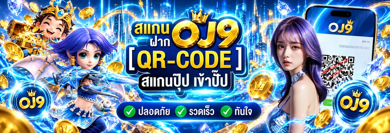 OJ9 ทางเข้าเว็บไซต์หลัก | สมัคร เล่นเกม และดูข้อมูล