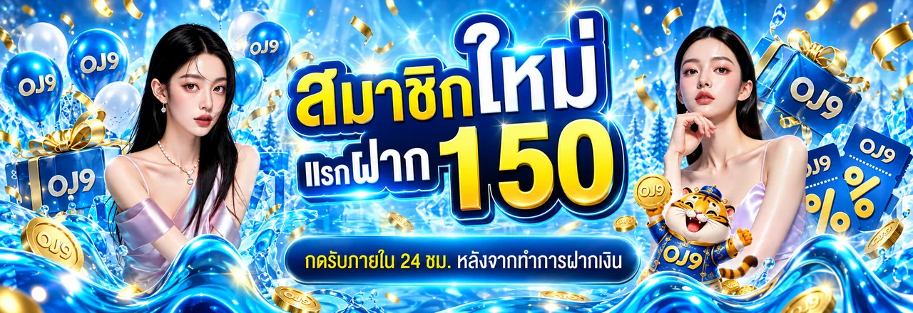 OJ9 ทางเข้าเว็บไซต์หลัก | สมัคร เล่นเกม และดูข้อมูล