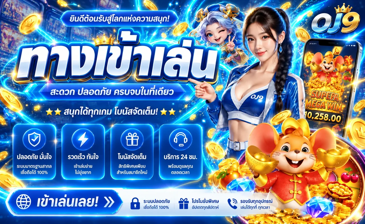 ภาพทางเข้า OJ9 พร้อมข้อมูลการใช้งาน